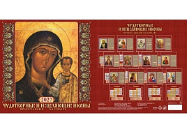 Календарь настенный перекидной 2027г. 0227006 Чудотворные и исцеляющие иконы. Православный календарь, 285*285, 12л. на скрепке