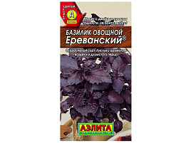 Семена Базилик Ереванский фиолет 0,2г А 8979