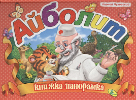 Книга ПАНОРАМА. 31702-8 АЙБОЛИТ