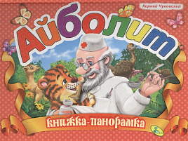 Книга ПАНОРАМА. 31702-8 АЙБОЛИТ
