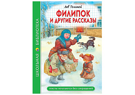 Книга ШБ 34771-1 Филипок и другие расказы. Л.Толстой