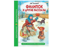 Книга ШБ 34771-1 Филипок и другие расказы. Л.Толстой