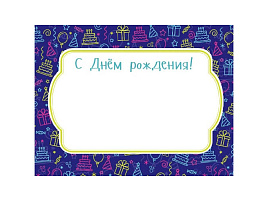 Наклейка  на подарок 4-15-0019 С днем рождения (синяя)