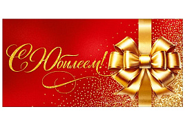 Конверт для денег С Юбилеем! 9.0002074 жен