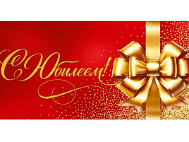 Конверт для денег С Юбилеем! 9.0002074 жен