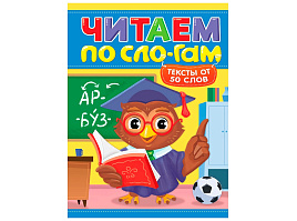 Книга Читаем по слогам 35837-3 УРОВЕНЬ 4. Тексты от 50 слов