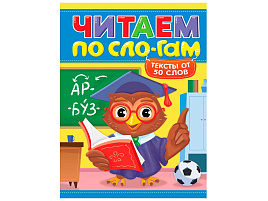 Книга Читаем по слогам 35837-3 УРОВЕНЬ 4. Тексты от 50 слов