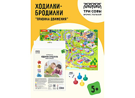 Настольная игра 45191 ТРИ СОВЫ "Ходилка-бродилка. Правила движения"