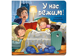 Книга ЗОЖ. 4739 У нас режим!