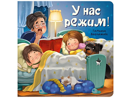 Книга ЗОЖ. 4739 У нас режим!