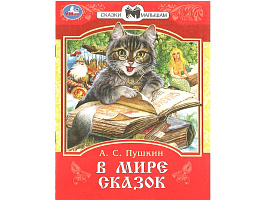 Книга Сказки и стихи малышам 9401-2 А.С.Пушкин