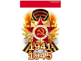 Наклейка 9мая П88,942 1941-1945! Помним! Гордимся!