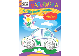Раскраска ТРИ СОВЫ РцА5_59550 "Транспорт" А5, 8стр., с цв. фоном