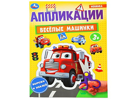 Книга АППЛИКАЦИИ 10185-7 Веселые машинки