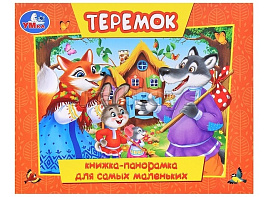 Книга ПАНОРАМА. 10972-3 Теремок