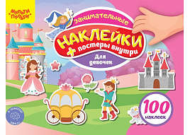 Альбом с наклейками Мульти-Пульти КзА5_54366 "100 наклеек. Для девочек", 12стр., А5