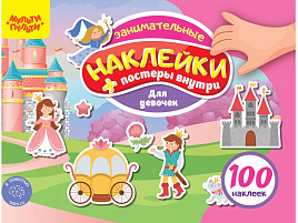 Альбом с наклейками Мульти-Пульти КзА5_54366 "100 наклеек. Для девочек", 12стр., А5
