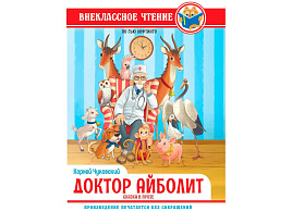 Книга Внеклассное чтение 34390-4 Доктор Айболит