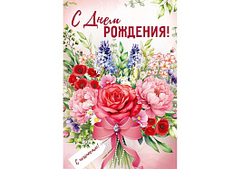 Открытка 3,0000608 С днем рождения!
