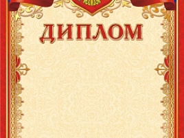 Диплом ОГ-1359 Герб