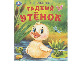 Книга ЛДК 9457-9 Гадкий утенок