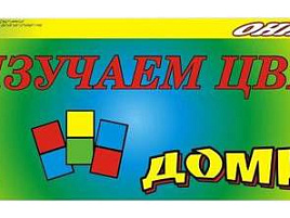 Домино 01103/01106 Изучаем цвета