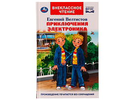 Книга Внеклассное чтение 4751-3 Приключения Электроника
