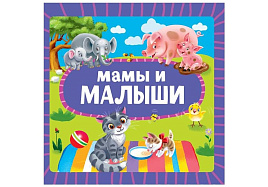 Книга ЦК МИНИ. 35454-2 Мамы и малыши