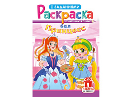 Раскраска  РКС-1221 Бал принцесс