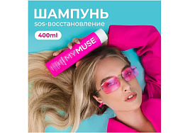 Шампунь Грасс 400мл.My Muse SOS восстановление