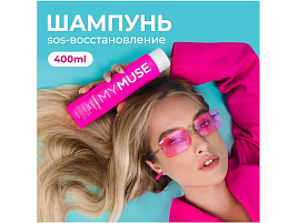 Шампунь Грасс 400мл.My Muse SOS восстановление