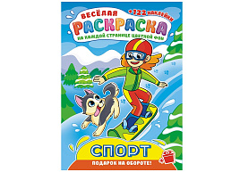 Раскраска+наклейки РН-1205 Спорт