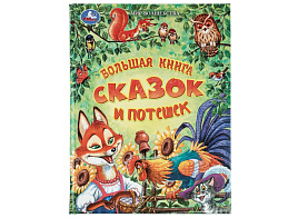 Книга Мир волшебства 11626-4 Большая книга сказок и потешек