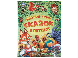 Книга Мир волшебства 11626-4 Большая книга сказок и потешек