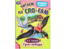 Книга Читаем по слогам 8921-6 Гуси-лебеди А.Н.Толстой