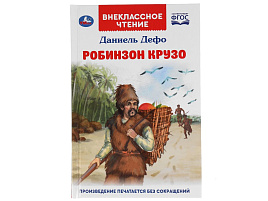 Книга Внеклассное чтение 5540-2 Робинзон крузо