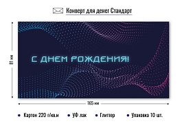 Конверт для денег 9134 С днем рождения