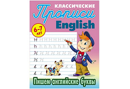 Книга Прописи классические 097178 "English. Пишем английские буквы" 6-7 лет, А5, 16стр.
