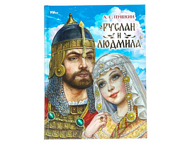 Книга Мир волшебства 8990-2 Руслан и Людмила А.С. Пушкин