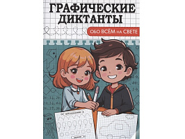 Книга Пропись 894-7 Графические диктанты, Обо всем на свете