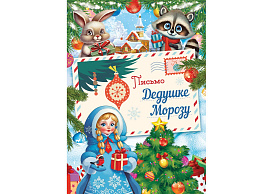 Письмо Деду Морозу ПДММ-015 и Снегурочке