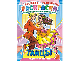 Раскраска+наклейки РН-1203 Танцы мира