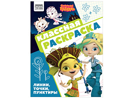 Раскраска ТРИ СОВЫ РА4_62485 "Классная раскраска. Сказочный патруль", 16 стр.