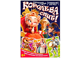 Настольная игра 3241 Королева спит! Карточная игра