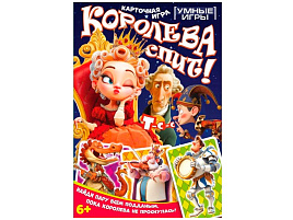 Настольная игра 3241 Королева спит! Карточная игра