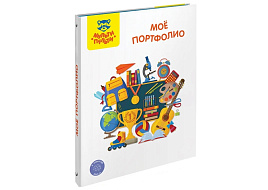 Папка-портфолио Мульти-Пульти ПФ_38705 7БЦ А4  "Мое портфолио", на 4 кольцах, универсальное