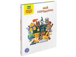 Папка-портфолио Мульти-Пульти ПФ_38705 7БЦ А4  "Мое портфолио", на 4 кольцах, универсальное