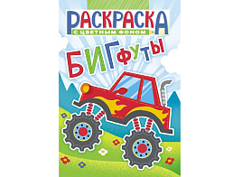 Раскраска  РКС-1059 Бигфуты