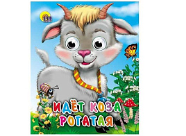 Книга-глазки 1329-6 ИДЕТ КОЗА РОГАТАЯ (КОЛОКОЛЬЧИК НА ШЕЕ)