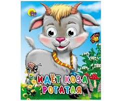 Книга-глазки 01329-6 ИДЕТ КОЗА РОГАТАЯ (КОЛОКОЛЬЧИК НА ШЕЕ)